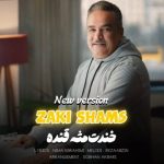 زکی شمس – خندت مثه قنده (ورژن جدید)